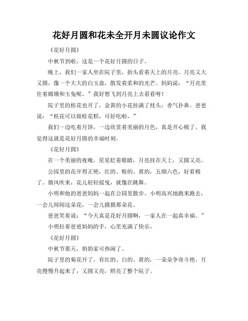 花好月圆和花未全开月未圆议论作文
