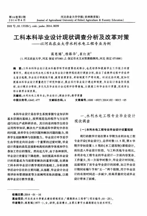 工科本科毕业设计现状调查分析及改革对策——以河北农业大学水利