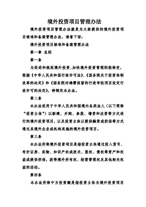 境外投资项目管理办法