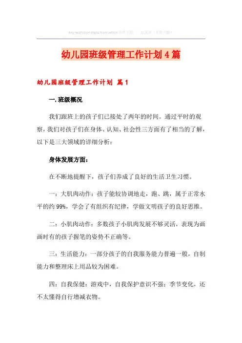 幼儿园班级管理工作计划4篇