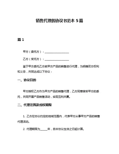 销售代理的协议书范本5篇