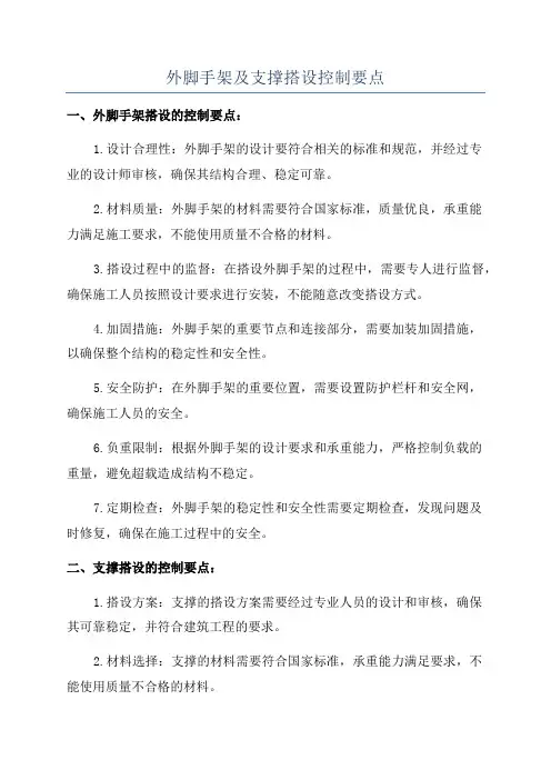 外脚手架及支撑搭设控制要点
