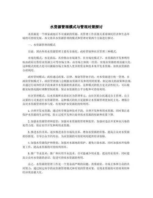 水资源管理模式与管理对策探讨