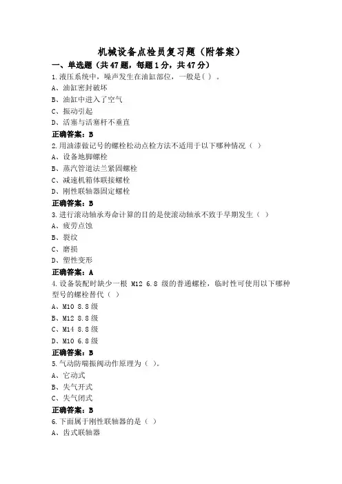机械设备点检员复习题(附答案)