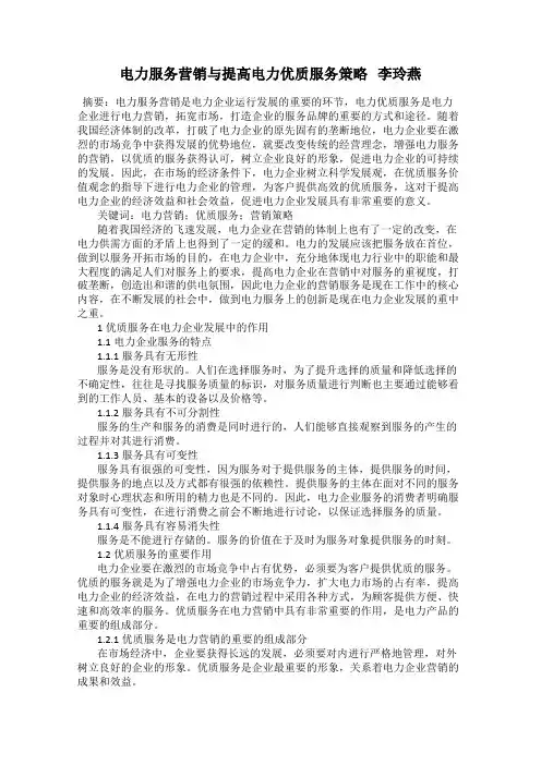 电力服务营销与提高电力优质服务策略   李玲燕