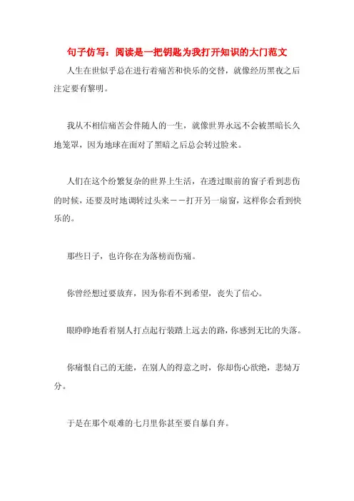 句子仿写：阅读是一把钥匙为我打开知识的大门范文