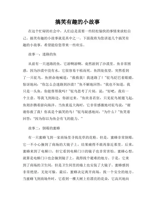 搞笑有趣的小故事