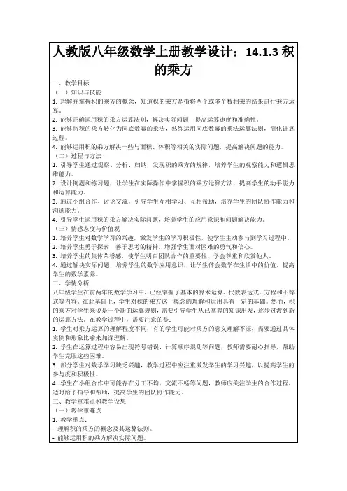 人教版八年级数学上册教学设计：14.1.3积的乘方