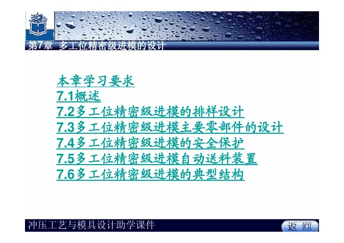 冲压工艺与模具设计第七章 多工位精密级进模的设计