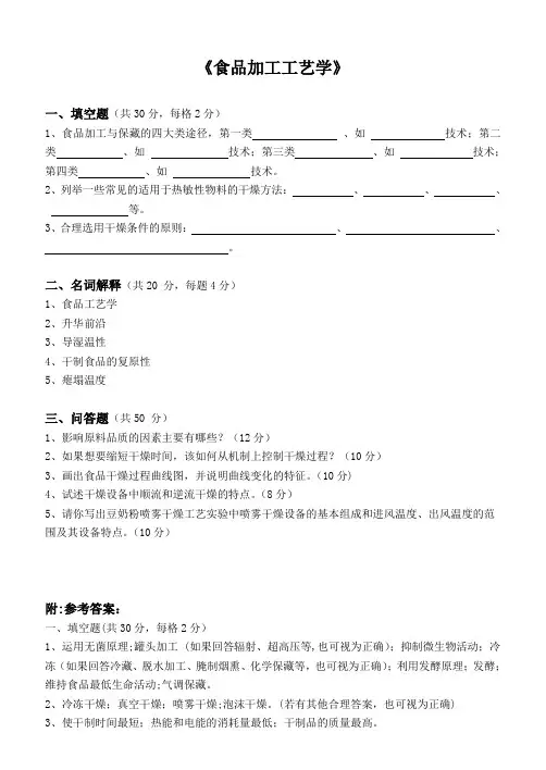 食品加工工艺学-食品加工工艺