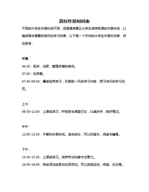 高校作息时间表