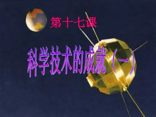 第十七课 科学技术的成就(一)