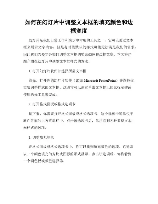 如何在幻灯片中调整文本框的填充颜色和边框宽度