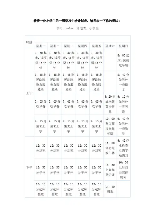 看看一位小学生的一周学习生活计划表