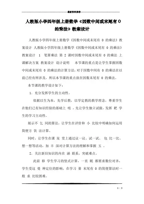 人教版小学四年级上册数学《因数中间或末尾有0的乘法》教案设计 