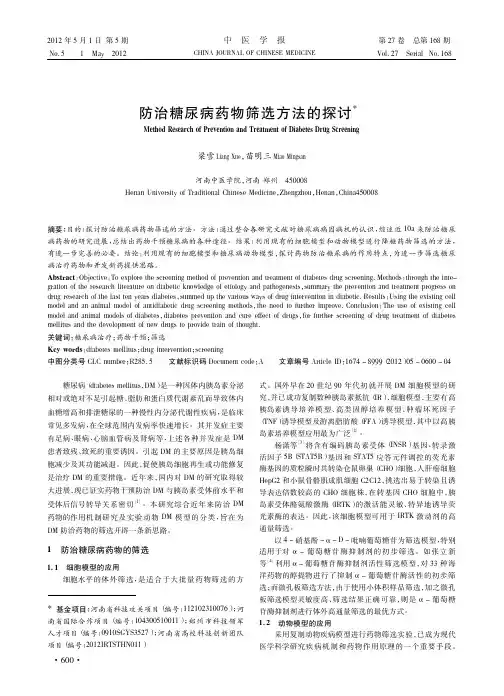 防治糖尿病药物筛选方法的