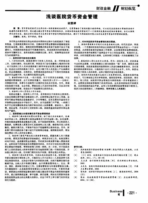 浅谈医院货币资金管理