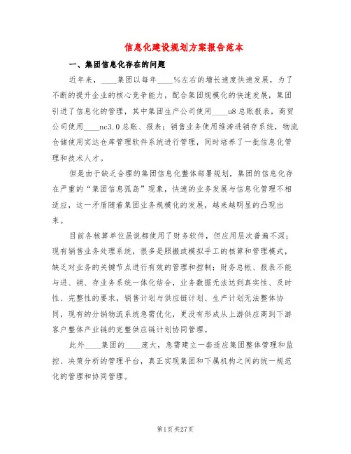 信息化建设规划方案报告范本(3篇)