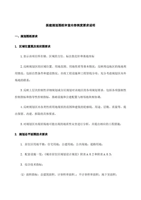报建规划图纸审查内容深度要求