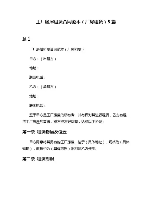 工厂房屋租赁合同范本(厂房租赁)5篇