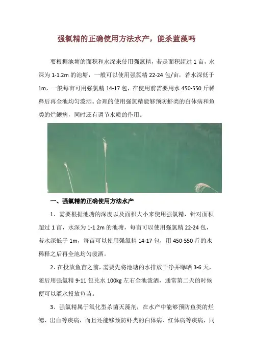 强氯精的正确使用方法水产,能杀蓝藻吗