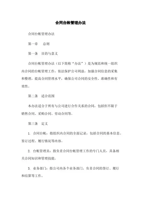 合同台帐管理办法