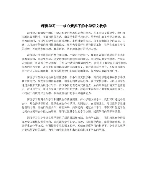 深度学习——核心素养下的小学语文教学