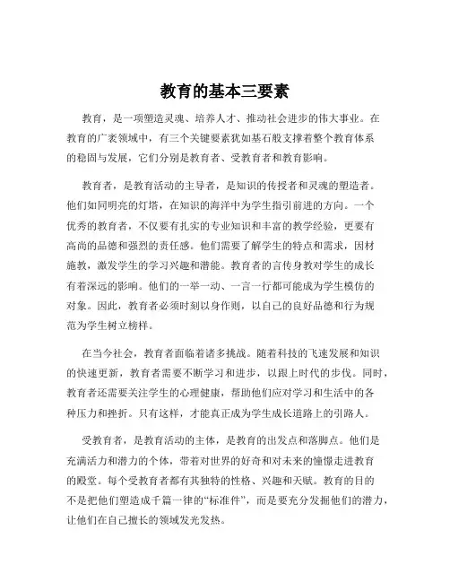 教育的基本三要素