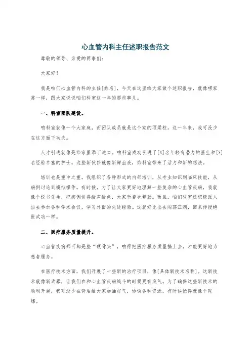 心血管内科主任述职报告范文