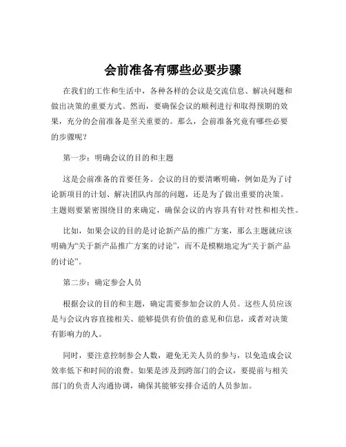 会前准备有哪些必要步骤