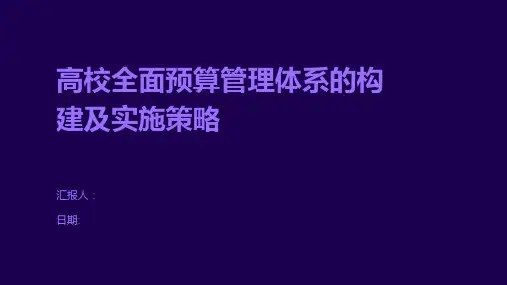 高校全面预算管理体系的构建及实施策略