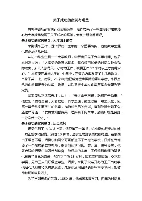 关于成功的案例有哪些