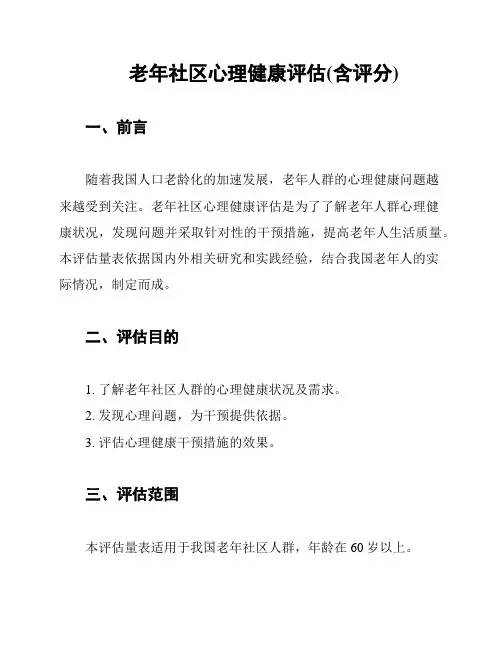 老年社区心理健康评估(含评分)