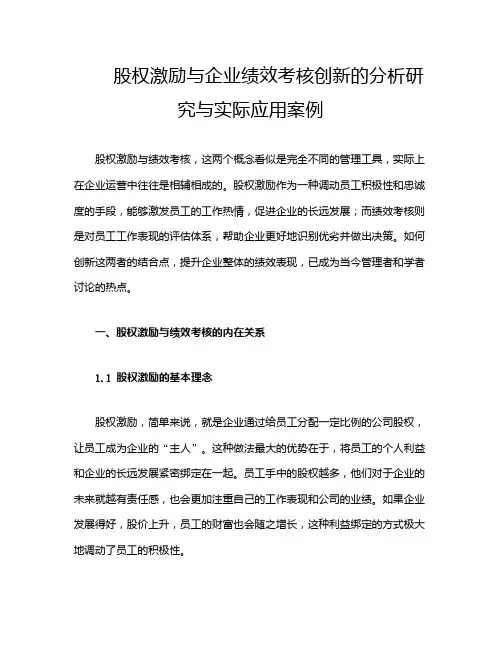 股权激励与企业绩效考核创新的分析研究与实际应用案例