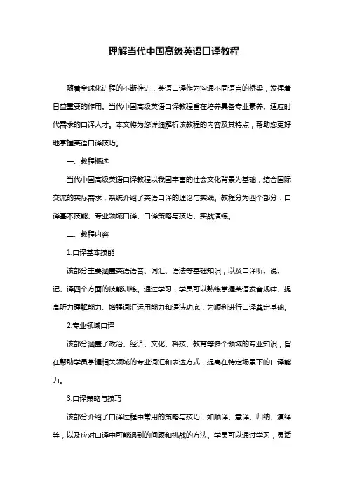 理解当代中国高级英语口译教程