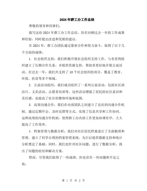 2024年群工办工作总结