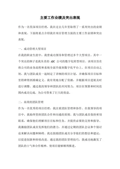 主要工作业绩及突出表现