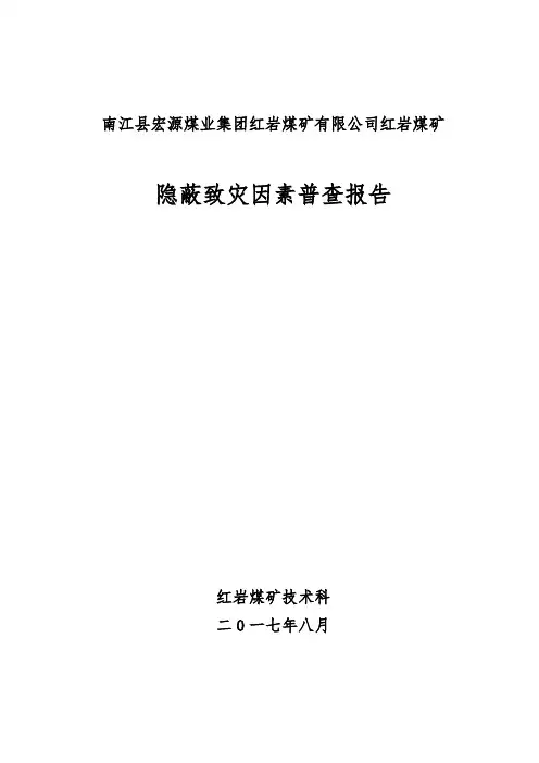 红岩煤矿隐蔽致灾因素普查报告
