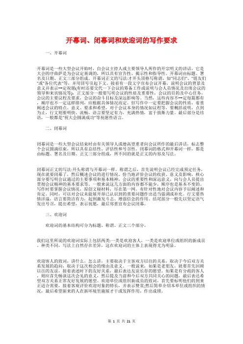 开幕词、闭幕词和欢迎词的写作要求与开放式基金电话交易协议书汇编