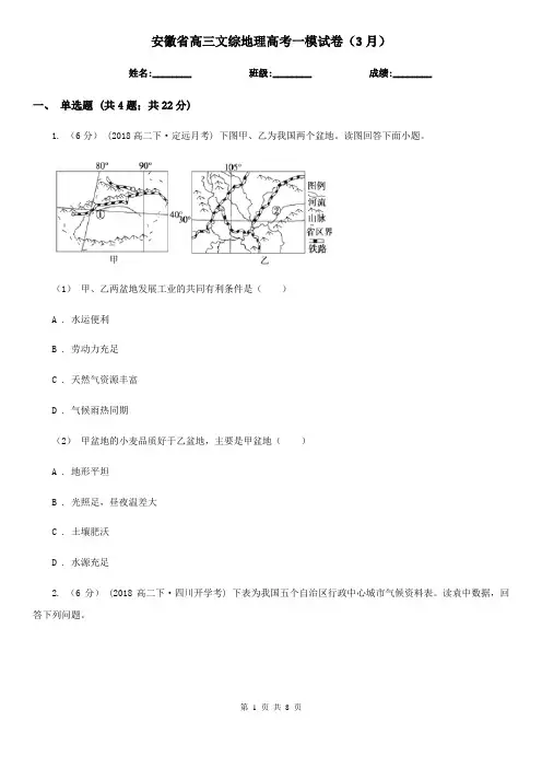 安徽省高三文综地理高考一模试卷(3月)