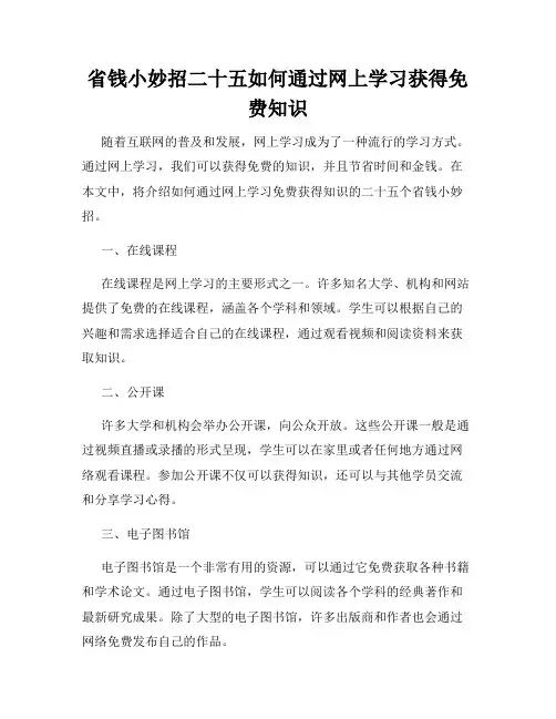 省钱小妙招二十五如何通过网上学习获得免费知识