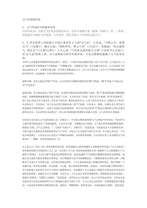 元气学说的应用