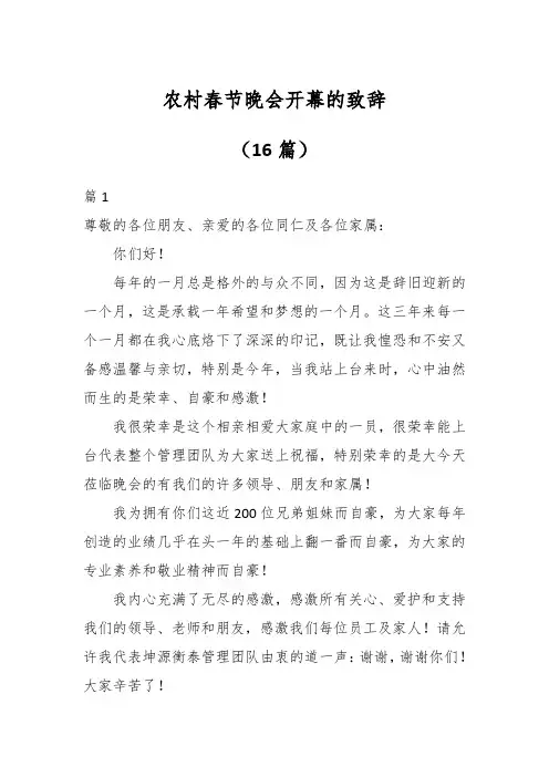 农村春节晚会开幕的致辞(16篇)