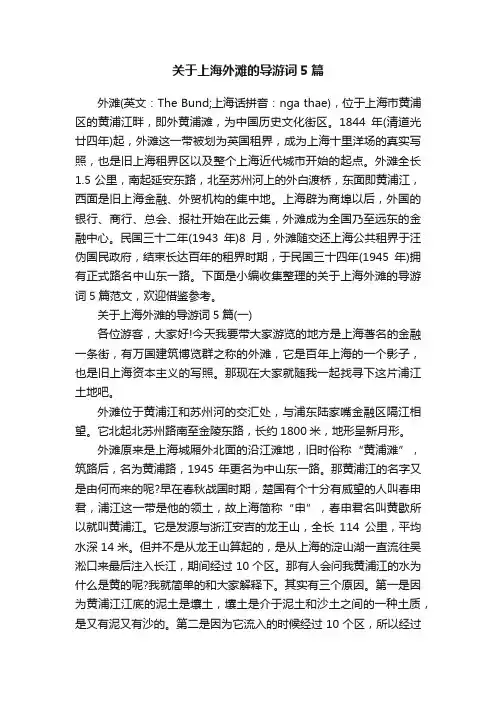 关于上海外滩的导游词5篇