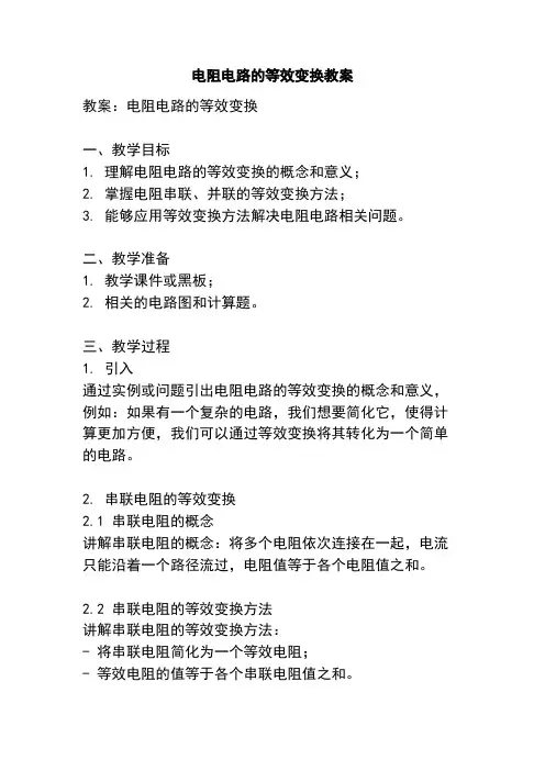 电阻电路的等效变换教案