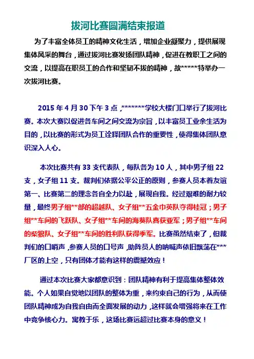 拔河比赛活动结束后报道