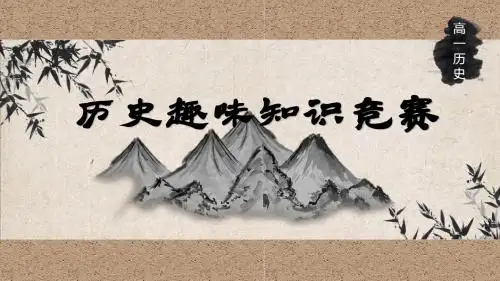 历史趣味竞赛