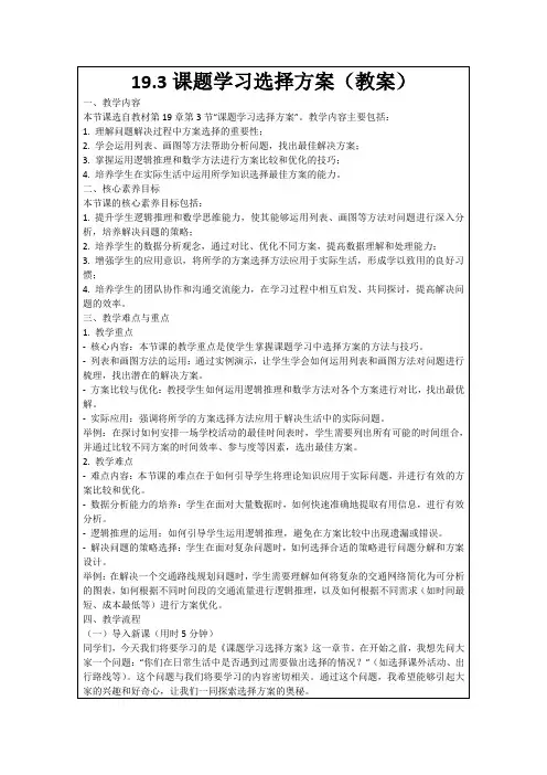 19.3课题学习选择方案(教案)