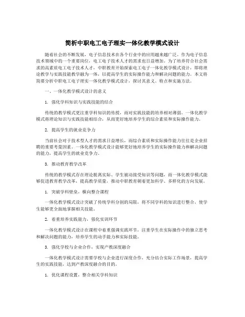 简析中职电工电子理实一体化教学模式设计