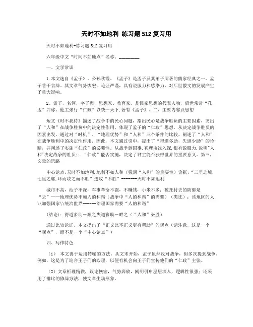 天时不如地利 练习题512复习用